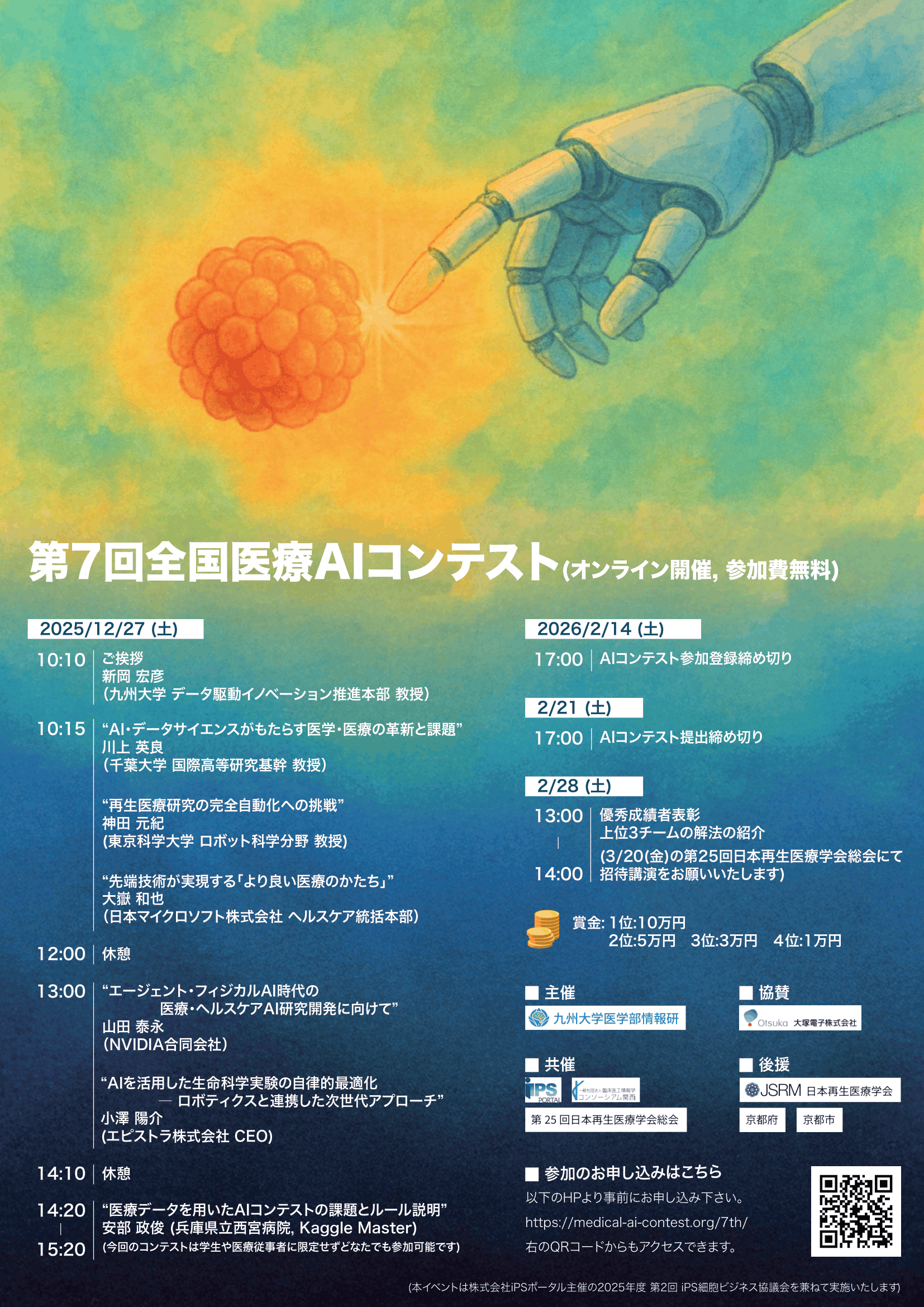 第7回全国医療AIコンテスト_ポスター-1.png